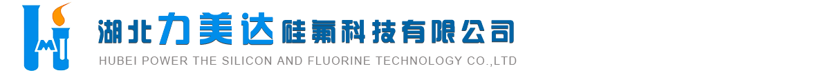 湖北力美达硅氟科技有限公司